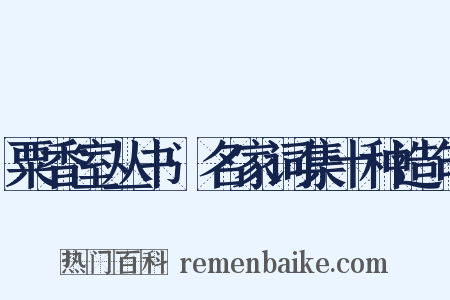 粟香室丛书·名家词集十种造句是什么意思的图片